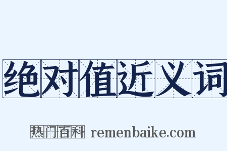 绝对值近义词是什么意思的图片